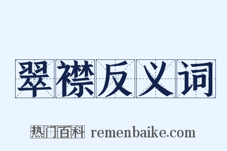 翠襟反义词是什么意思的图片